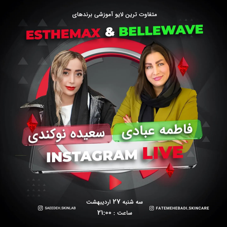 لایو مشترک آموزش برندهای ETHEMAX & BELLEWAVE 