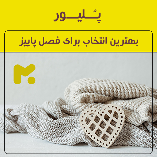 پلیور ، بهترین انتخاب در فصل پاییز